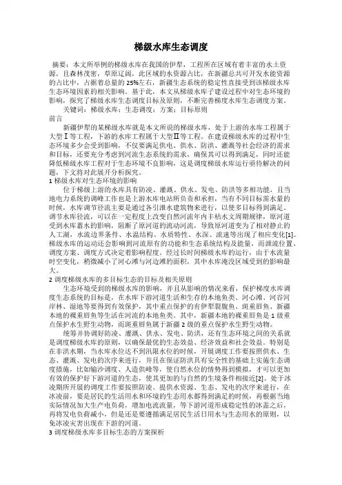 梯级水库生态调度