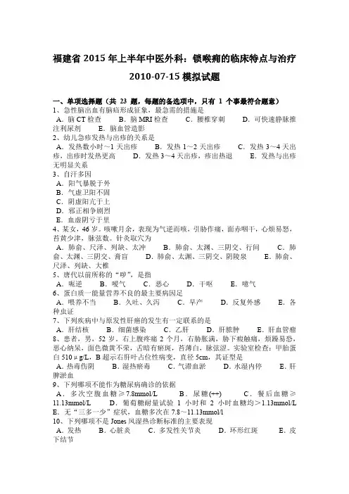 福建省2015年上半年中医外科：锁喉痈的临床特点与治疗2010-07-15模拟试题