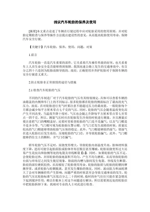浅议汽车轮胎的保养及使用