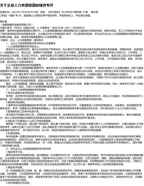 关于企业人力资源管理的绩效考评