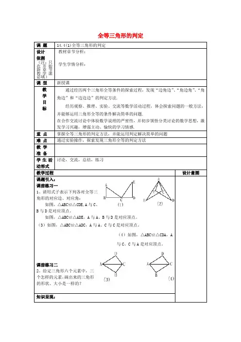 七级数学下册 14.4 全等三角形的判定(1)教案 沪教版五四制