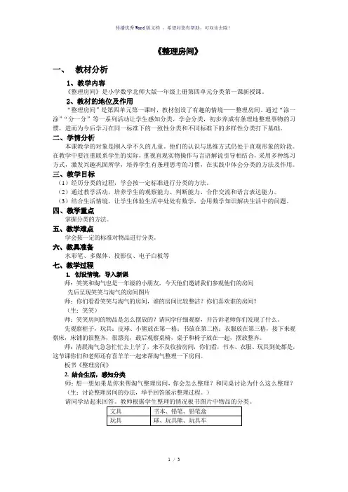 北师大一年级数学上册《整理房间》教学设计公开课