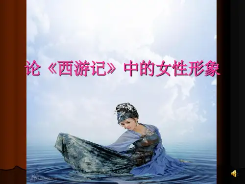 西游记中的女性形象分析