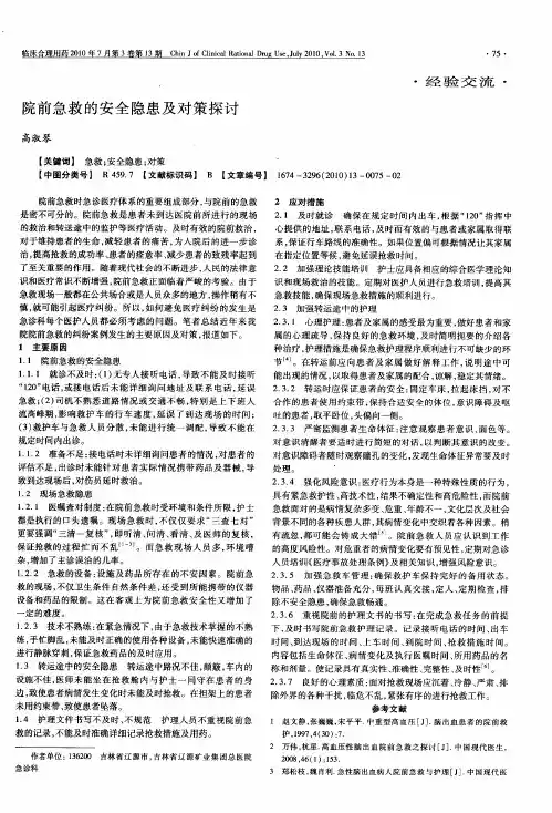 院前急救的安全隐患及对策探讨