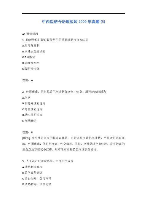 中西医结合助理医师2009年真题-(5)含答案