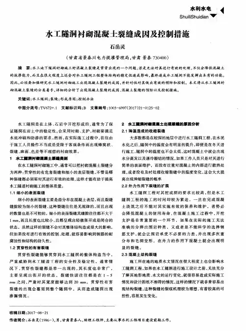 水工隧洞衬砌混凝土裂缝成因及控制措施