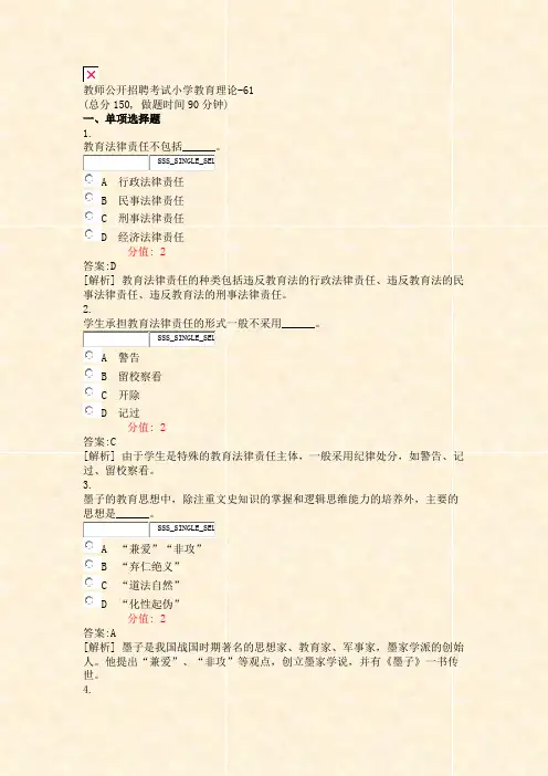 教师公开招聘考试小学教育理论-61_真题(含答案与解析)-交互