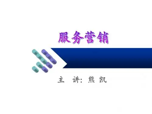 第1章 服务营销