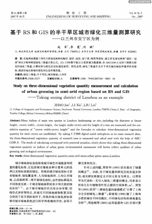 基于RS和GIS的半干旱区城市绿化三维量测算研究——以兰州市安宁区为例