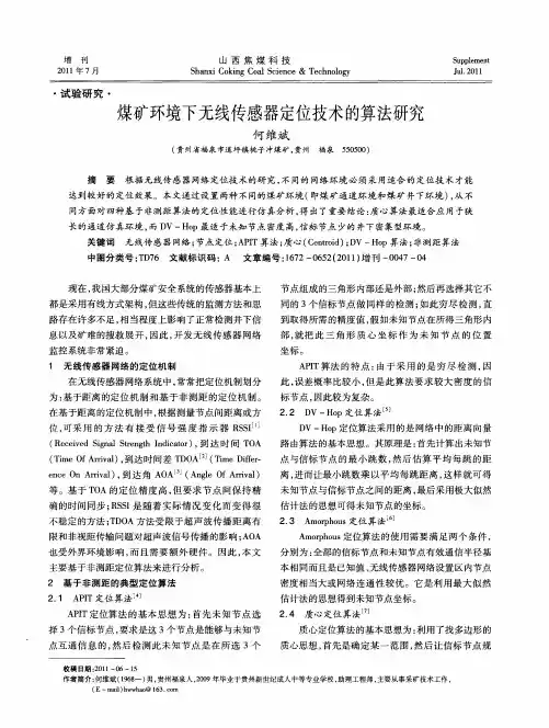 煤矿环境下无线传感器定位技术的算法研究