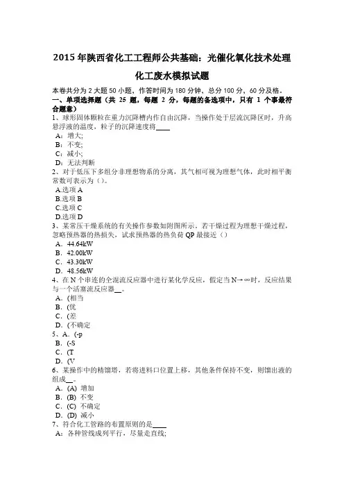 2015年陕西省化工工程师公共基础：光催化氧化技术处理化工废水模拟试题