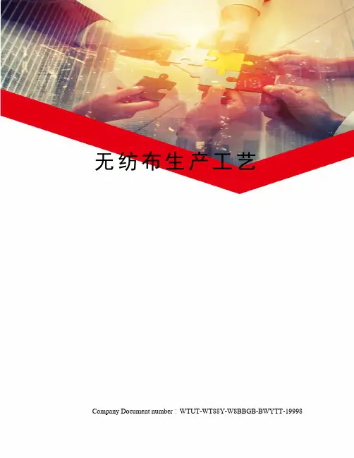 无纺布生产工艺