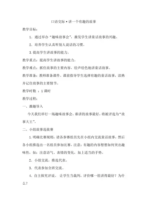 部编版三年级语文下册口语交际·讲一个有趣的故事(优质教学设计)