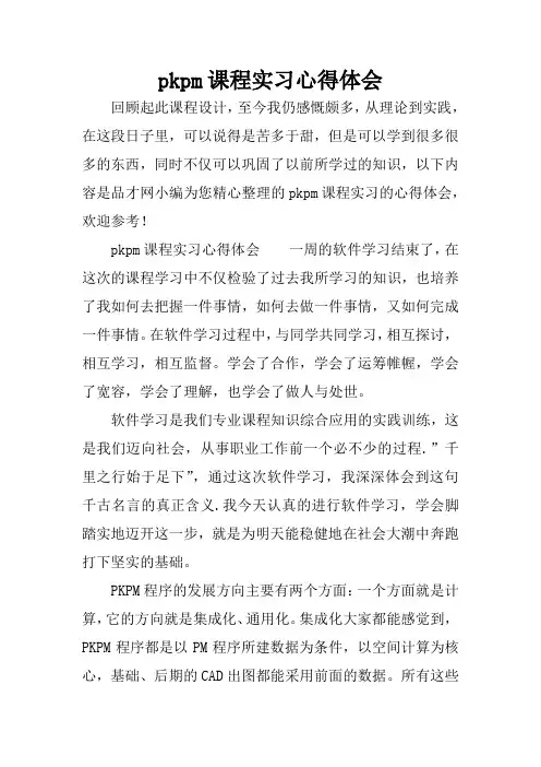 pkpm课程实习心得体会