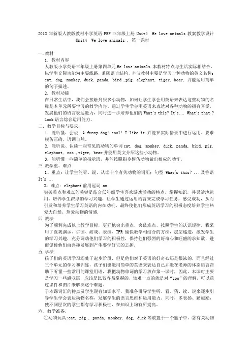 2012年人教版教材小学英语PEP三年级上册Unit4  We love animals教案教学设计    Unit4  We love animals