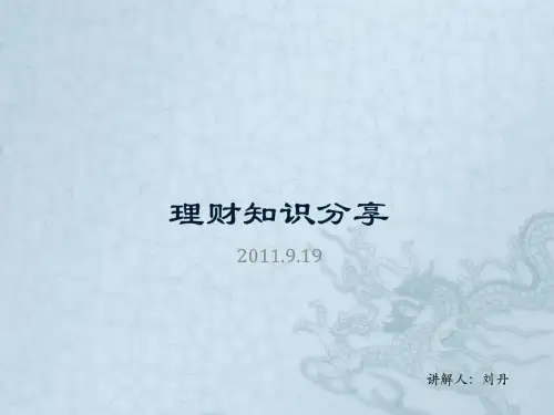 《理财知识分享》PPT课件