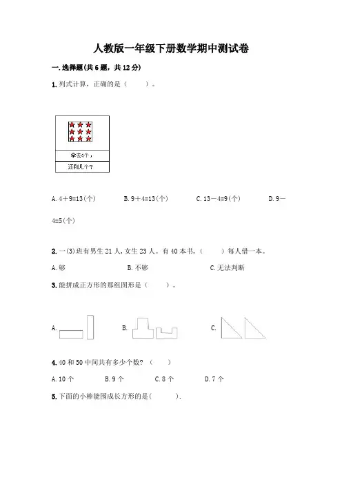 人教版一年级下册数学期中测试卷附答案(完整版)