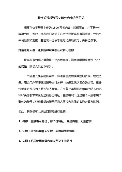 快手短视频账号0粉丝启动运营干货