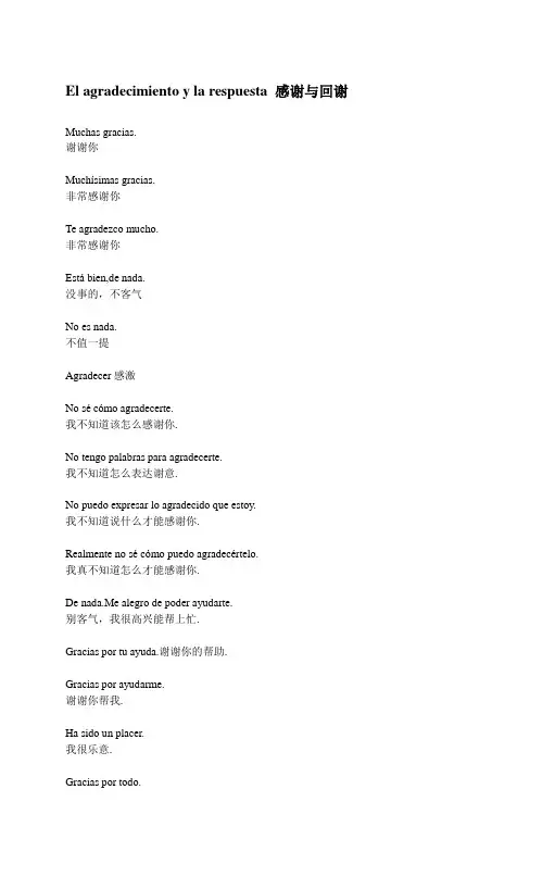 西班牙语口语 感谢与回谢