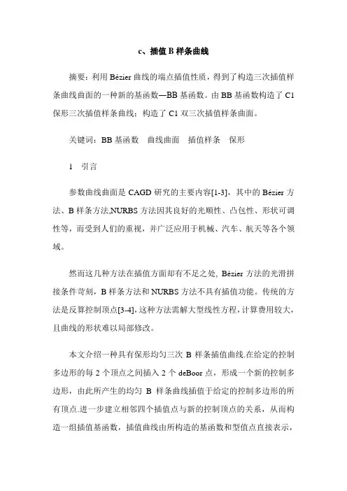 c、插值B样条曲线