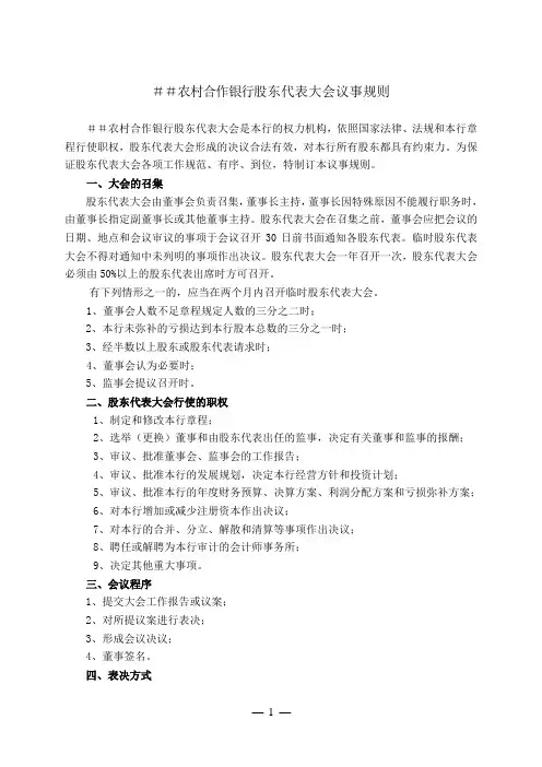 农村合作银行股东代表 大会议事规则