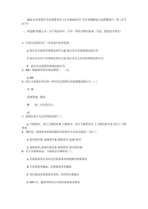 2012河北省银行从业资格考试《公共基础知识》历年真题精选之选择题每日一练(2月14日)