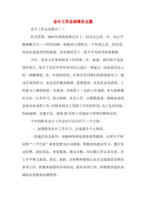 2019年会计工作总结报告五篇