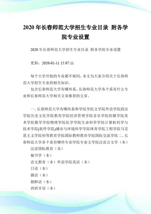 2020年长春师范大学招生专业目录 附各学院专业设置.doc
