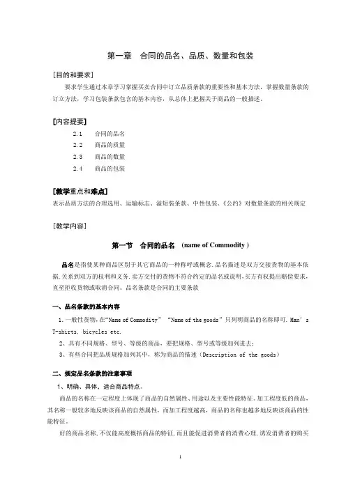 第一章 商品的品名品质数量和包装