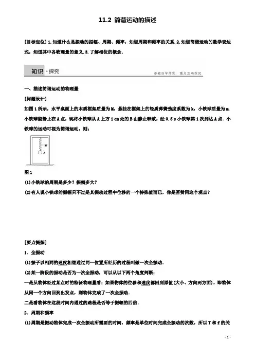 高中物理第十一章机械振动简谐学案新人教版选修