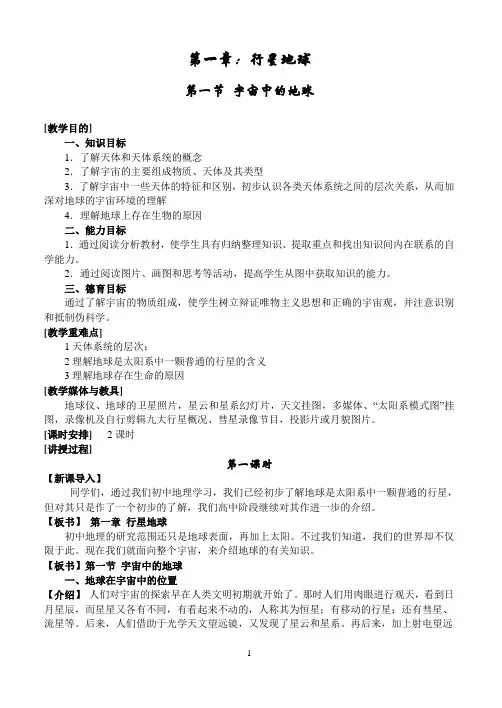 1.1-宇宙中的地球--板书设计