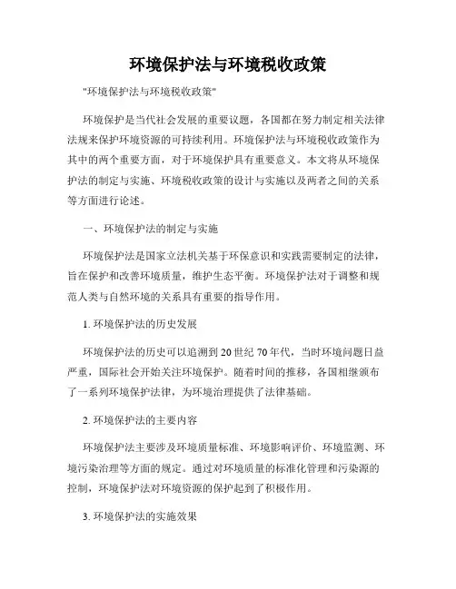 环境保护法与环境税收政策