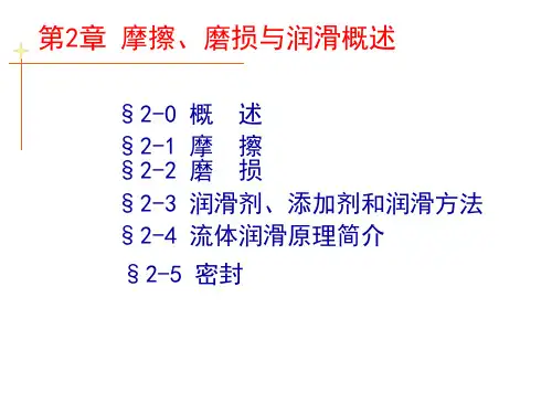 机械设计基础第2章摩擦磨损及润滑概述精品PPT课件
