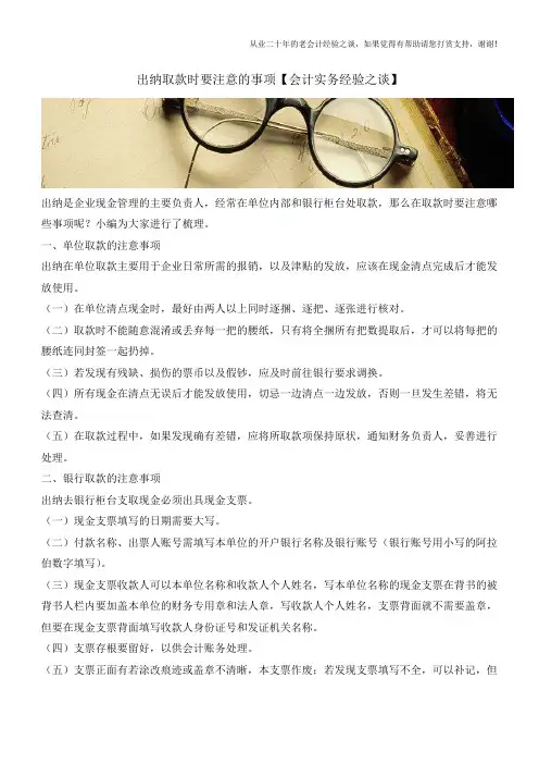出纳取款时要注意的事项【会计实务经验之谈】