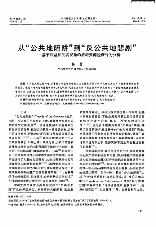 从“公共地陷阱”到“反公共地悲剧”——基于利益相关者视角的旅游资源经营行为分析