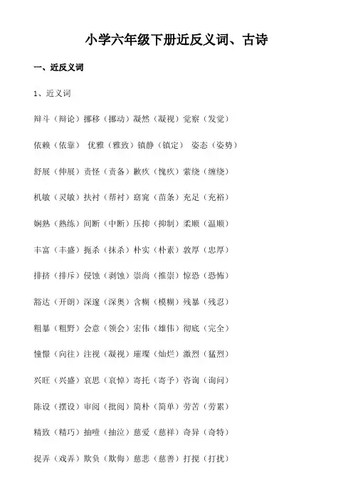 小学六年级下册近反义词、古诗