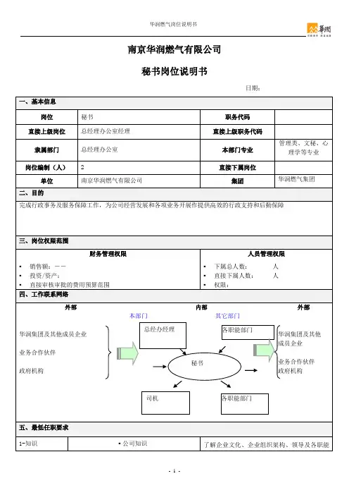 岗位说明书-秘书
