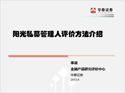 阳光私募管理人评价方法介绍,尽职调查