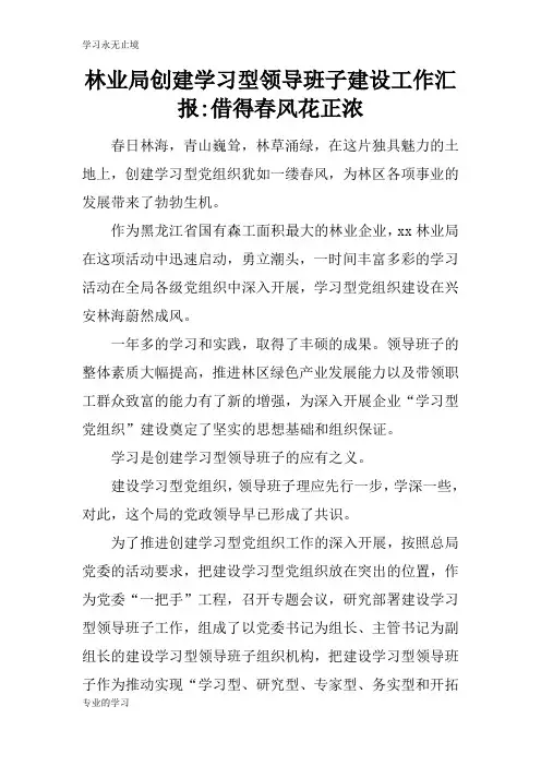 林业局创建学习型领导班子建设工作总括性工作报告-借得春风花正浓