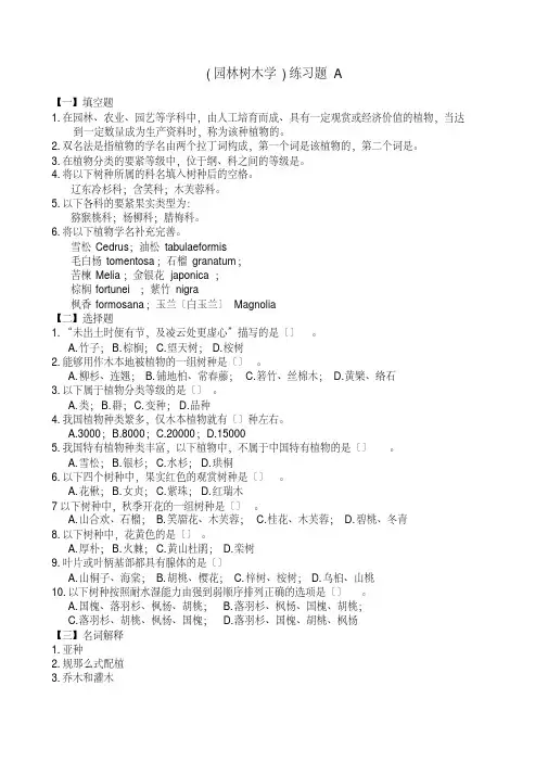 (园林树木学)练习题A