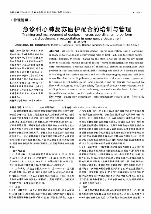 急诊科心肺复苏医护配合的培训与管理
