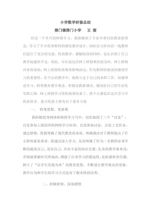 小学数学研修总结