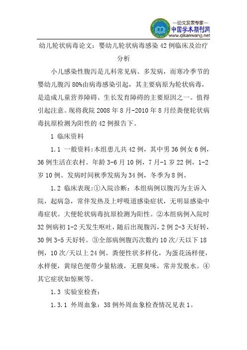 幼儿轮状病毒论文：婴幼儿轮状病毒感染42例临床及治疗分析