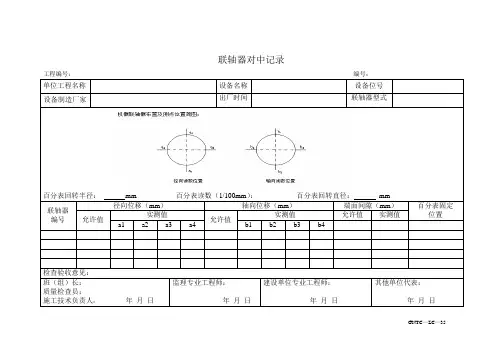 035  联轴器对中记录