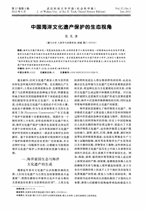 中国海洋文化遗产保护的生态视角
