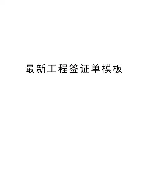 最新工程签证单模板word版本