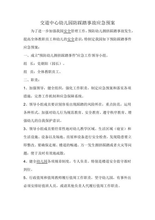 幼儿园防踩踏事故应急预案