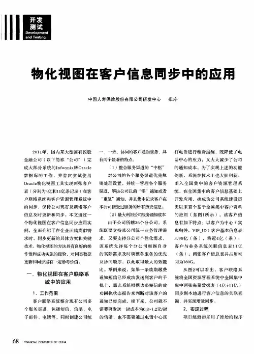 物化视图在客户信息同步中的应用