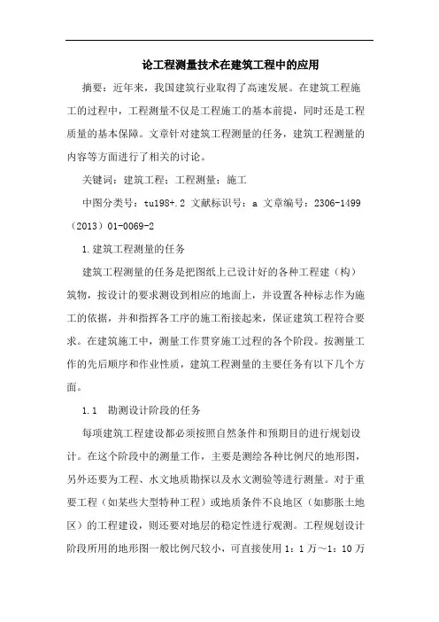 论工程测量技术在建筑工程中的应用