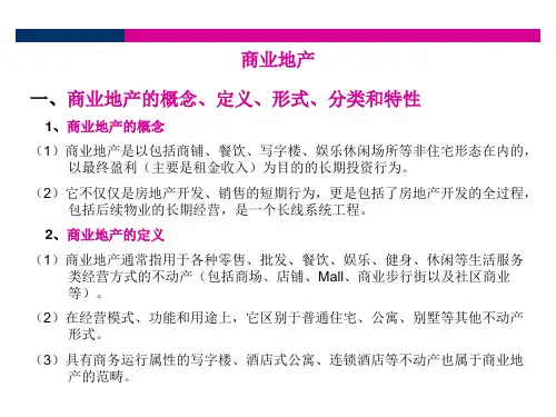 商业地产简介